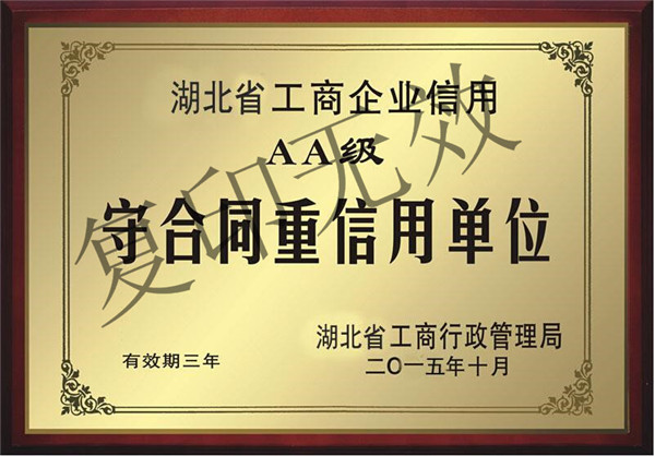 武漢博韻文化傳播有限公司省守重單位證書(shū)